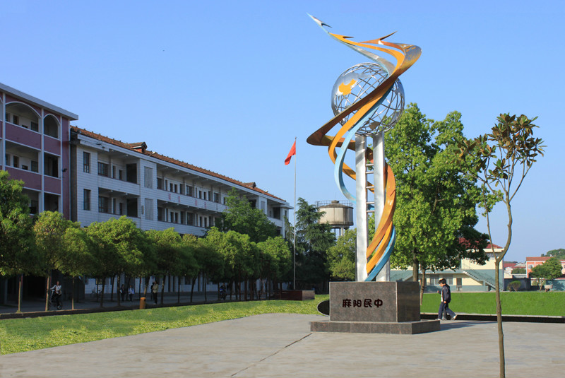 麻阳民族中学