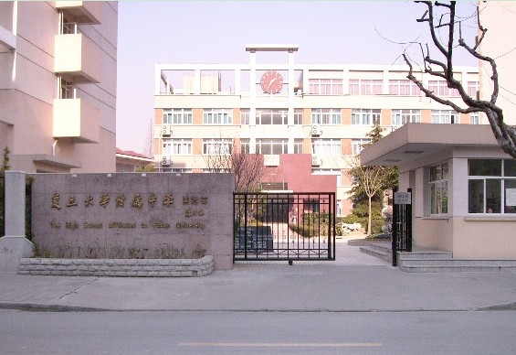 复旦大学附中国际部