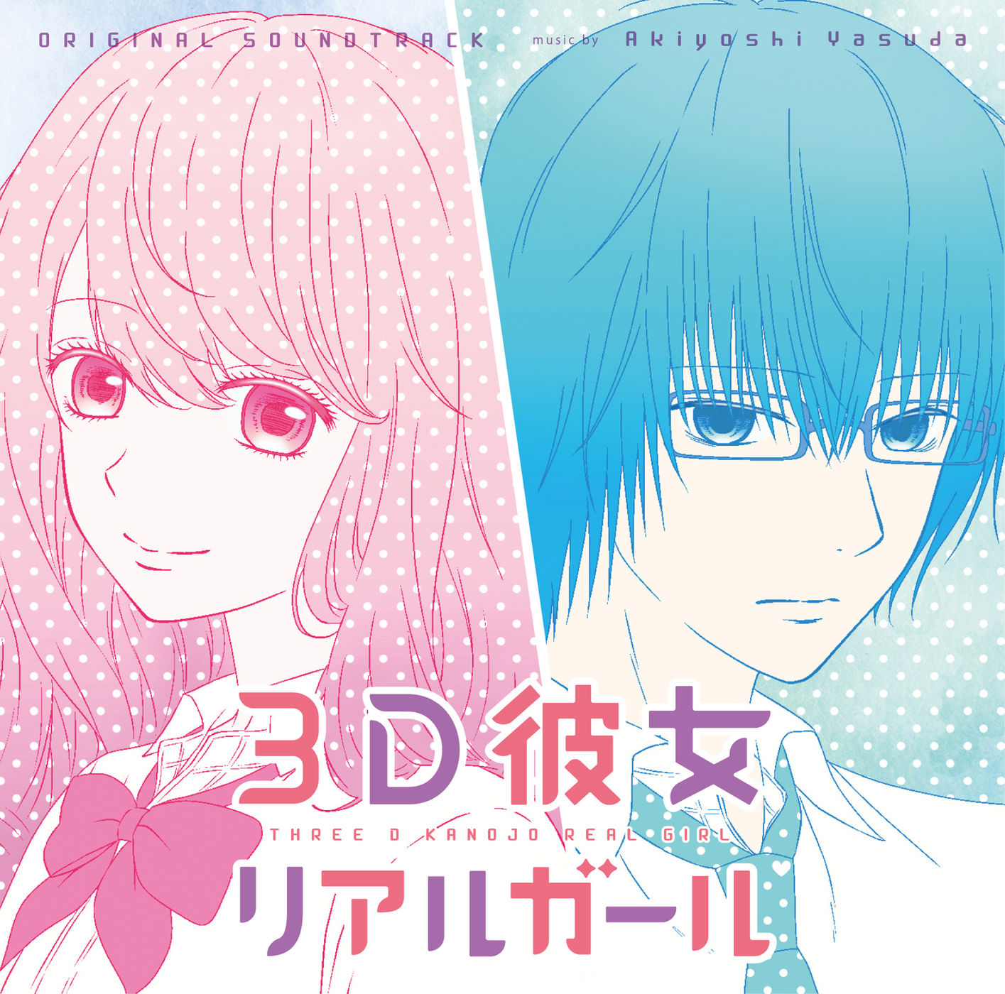 三次元女友 real girl