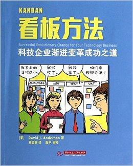 看板方法:科技企业渐进变革成功之道