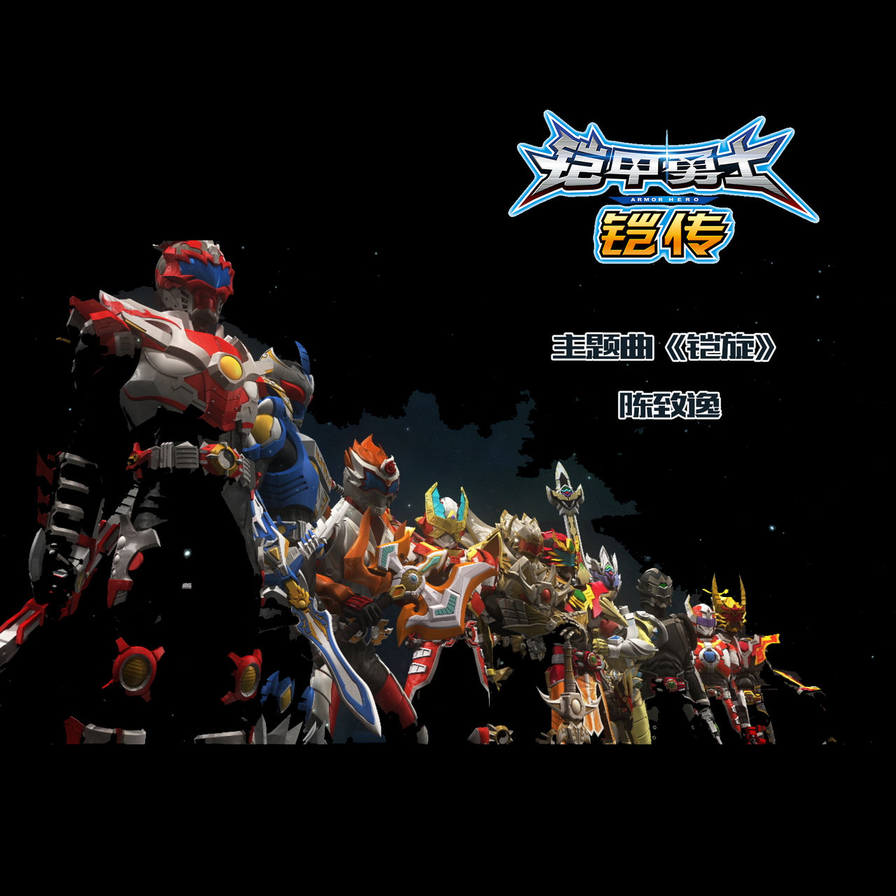  p>《铠甲勇士》是中国大陆摄制的真人版特摄片系列.