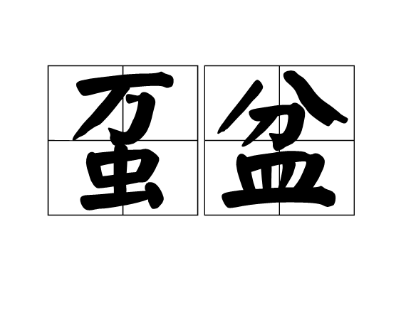  p data-id="gnwusi1gy8">虿盆,又名万蛇坑,为古代酷刑之一,出自于