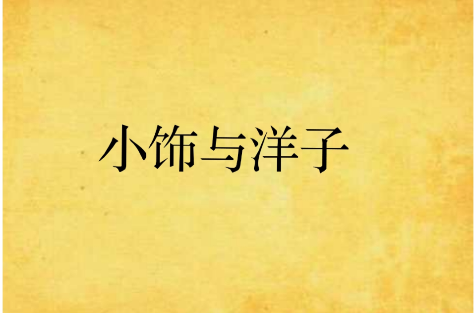  p>《小饰与洋子》是一部连载于网络的推理悬疑小说,作者是乙一. /p>