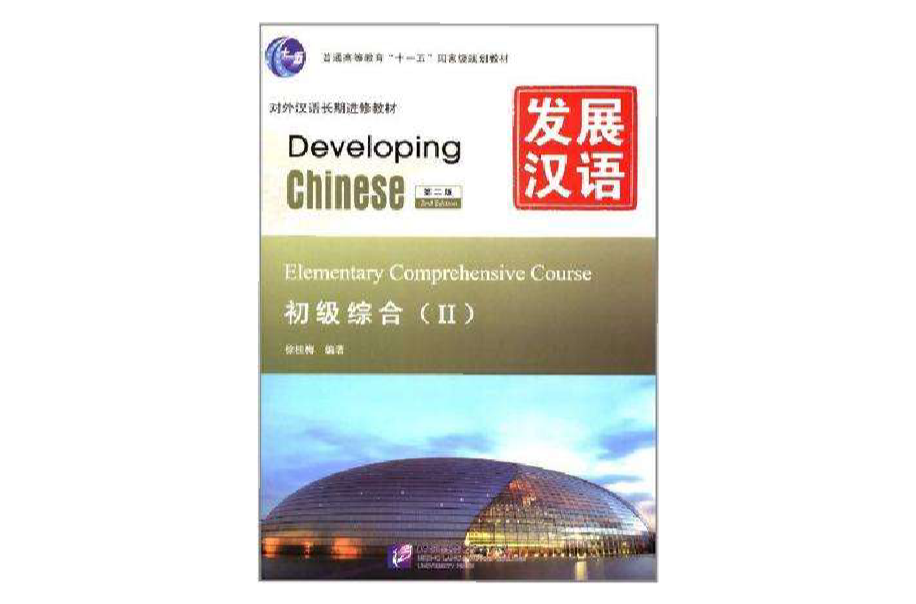 发展汉语初级综合