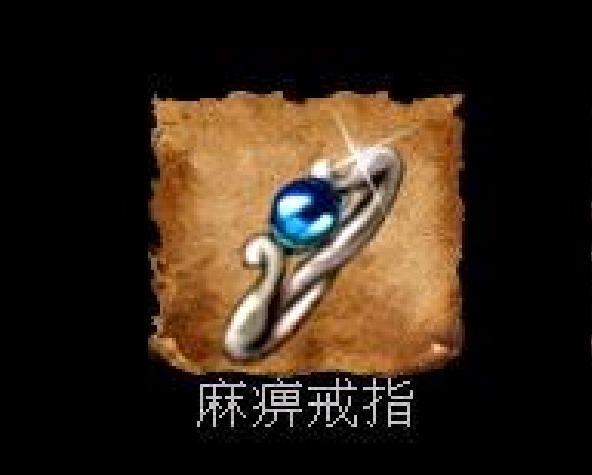  p>麻痹戒指是盛大代理的《 a target="_blank" href="/item/传奇