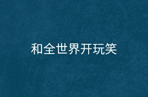 和全世界开玩笑