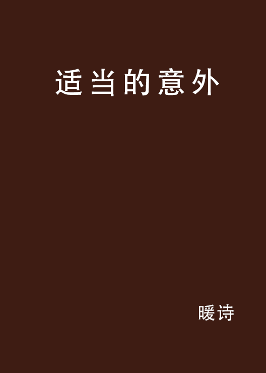 适当的意外_百度百科