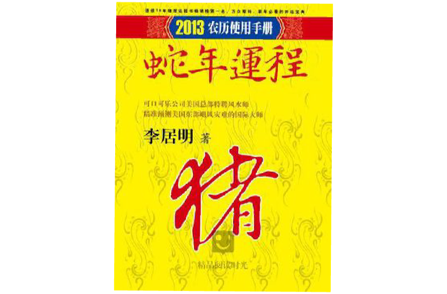 李居明2013蛇年运程:猪