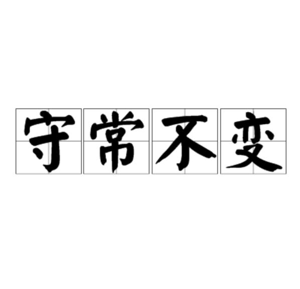 守常不变