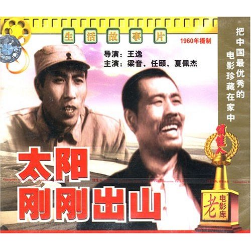太阳刚刚出山