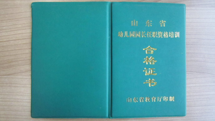 幼儿园园长任职资格
