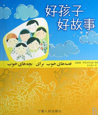 好孩子好故事
