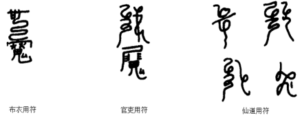 符咒（主要是道门宗派修炼的重要的组成部分）_百度百科