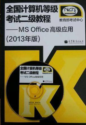 全国计算机等级考试二级教程-MS Office高级应用_百度百科