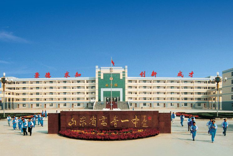 >高青县 /a>第一中学,是省级规范化学校,省级文明单位,淄博市重点高中