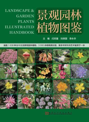 园林景观植物图鉴