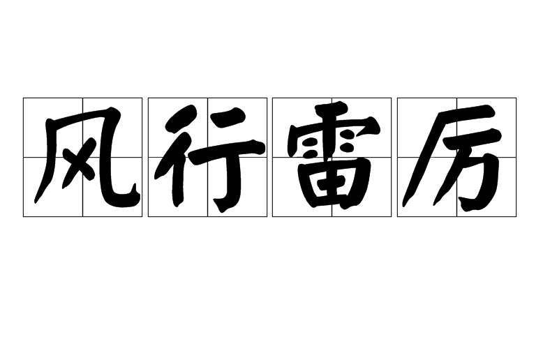 风行雷厉