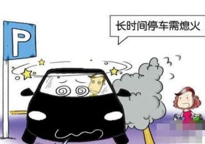 停车三分钟熄火
