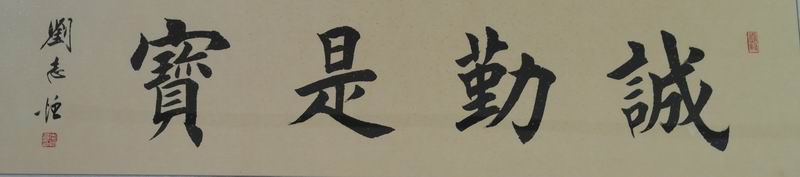 刘志恒,笔名砚耕,著名 a target="_blank" href="/item/书法家