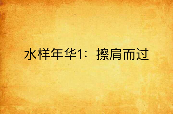 水样年华1:擦肩而过
