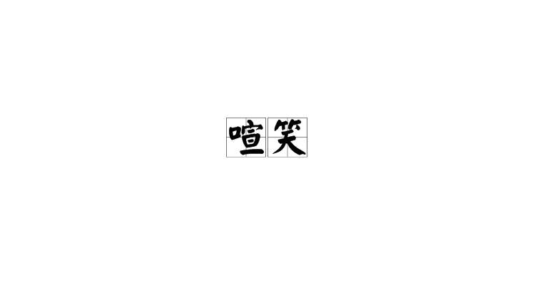喧笑