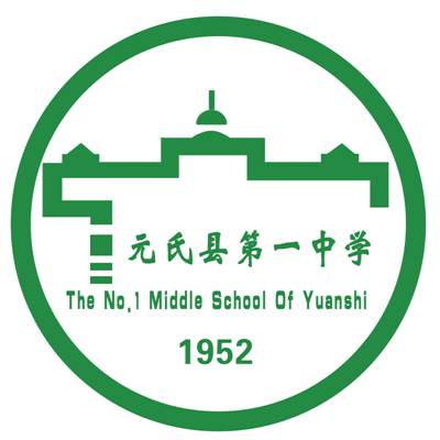 元氏县第一中学