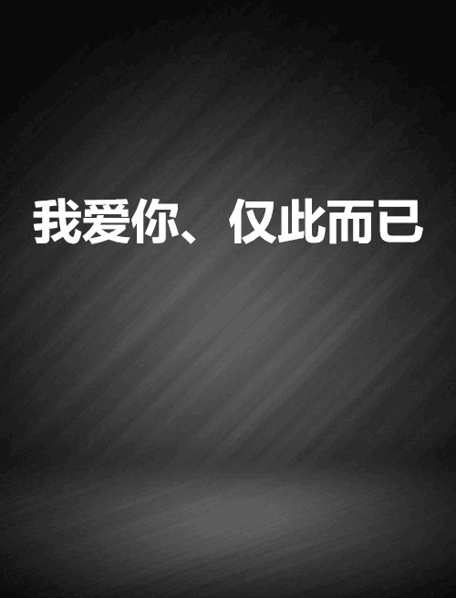 我爱你,仅此而已
