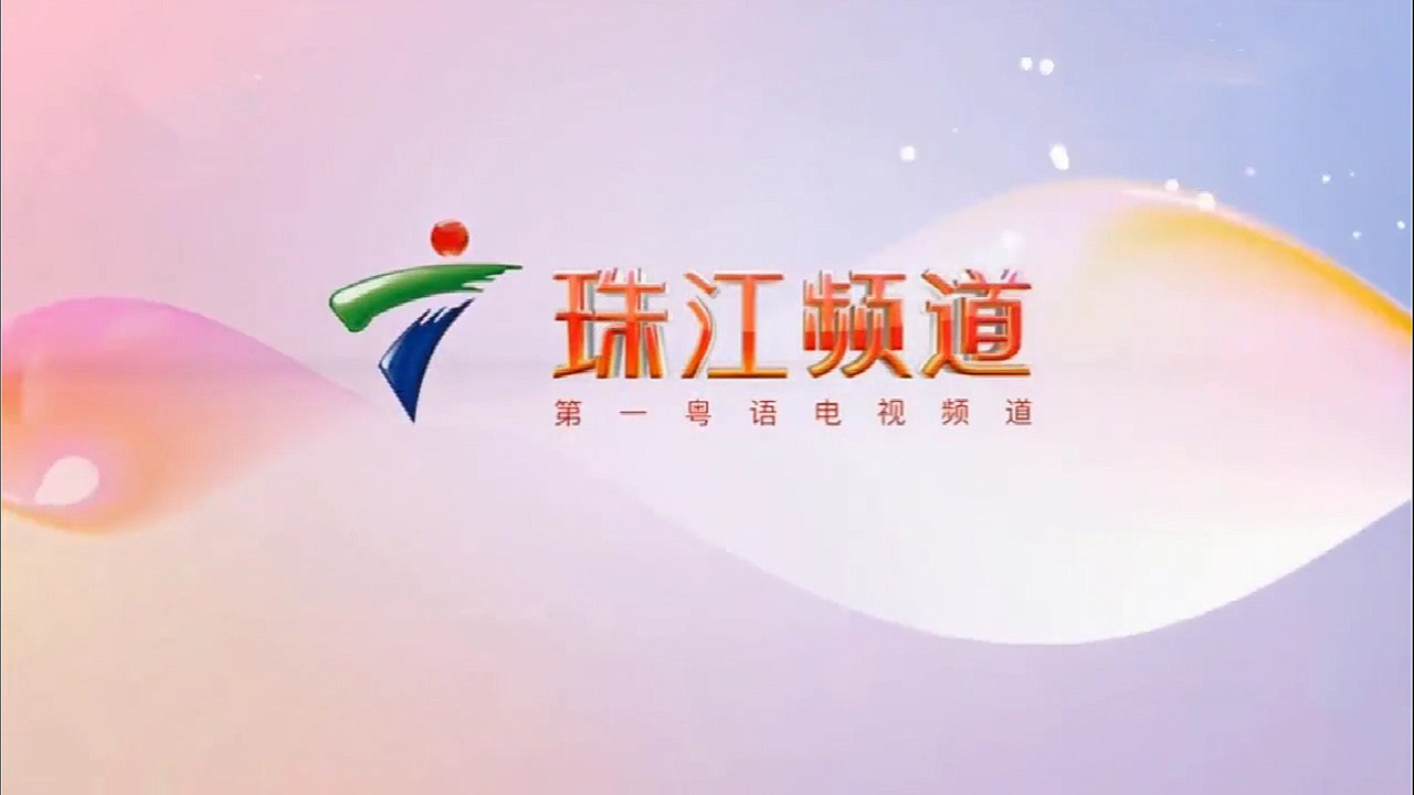 广东广播电视台珠江频道