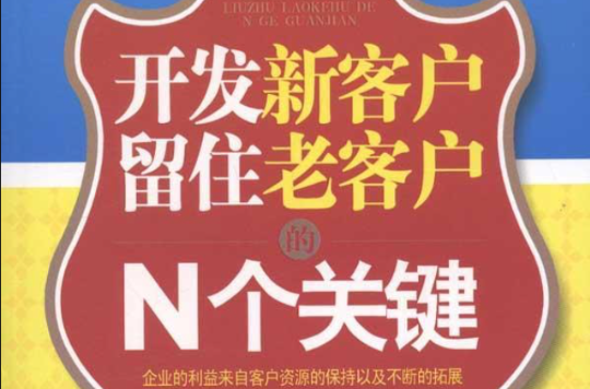 开发新客户留住老客户的n个关键