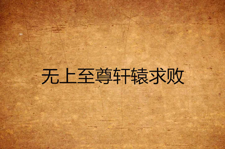 无上至尊轩辕求败