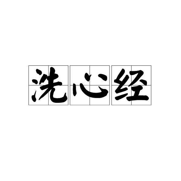 洗心经