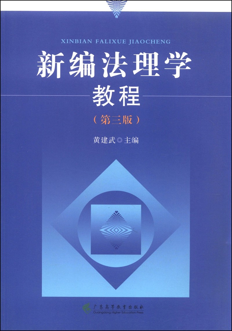 新编法理学教程