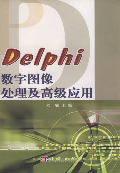 delphi数字图像处理及高级应用