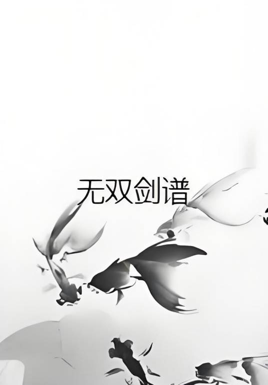 无双剑谱_百度百科
