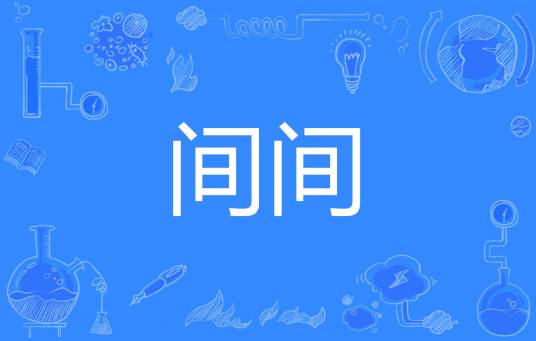 间间_百度百科