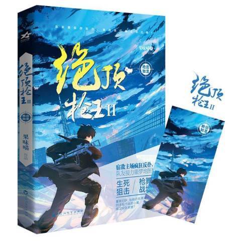 绝顶枪Ⅱ：枪出如龙_百度百科