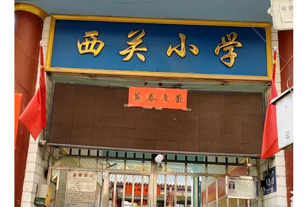 陇南市武都区西关小学