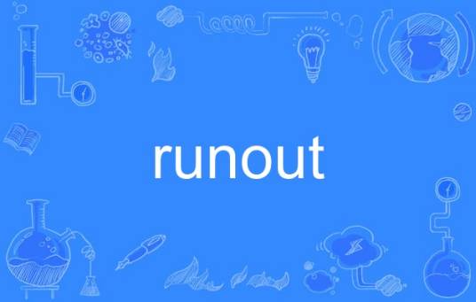 runout_百度百科
