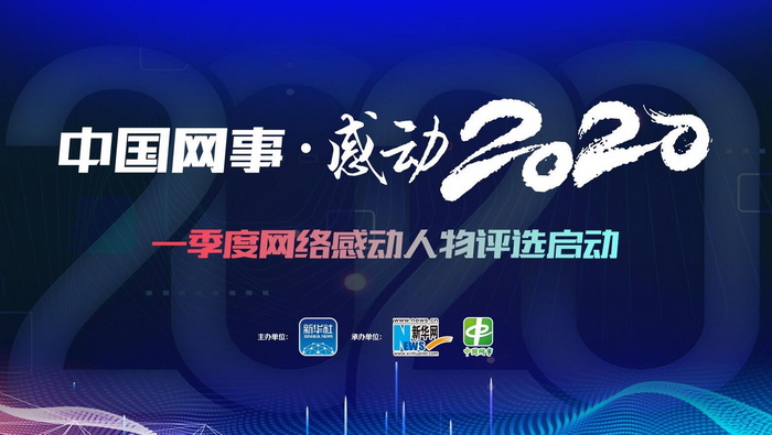 中国网事感动2020