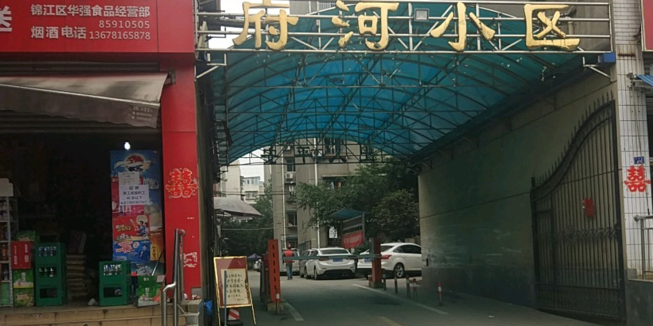 府河小区