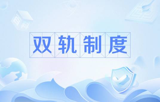 双轨制度_百度百科