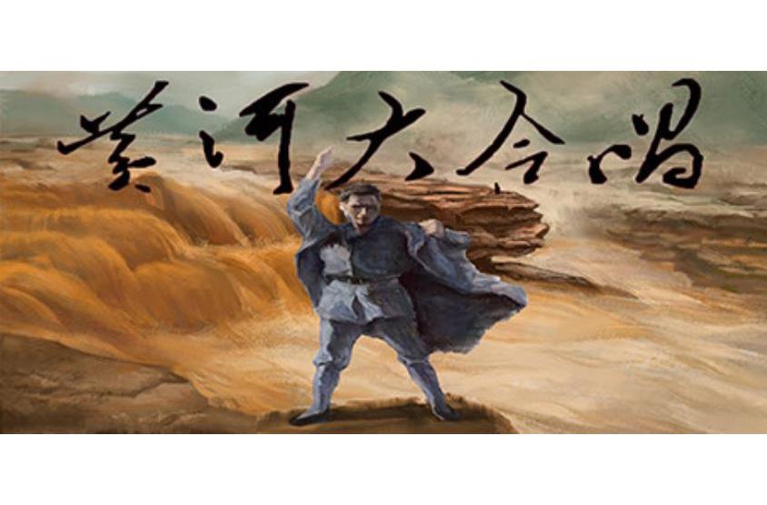 黄河大合唱 song of yellow river