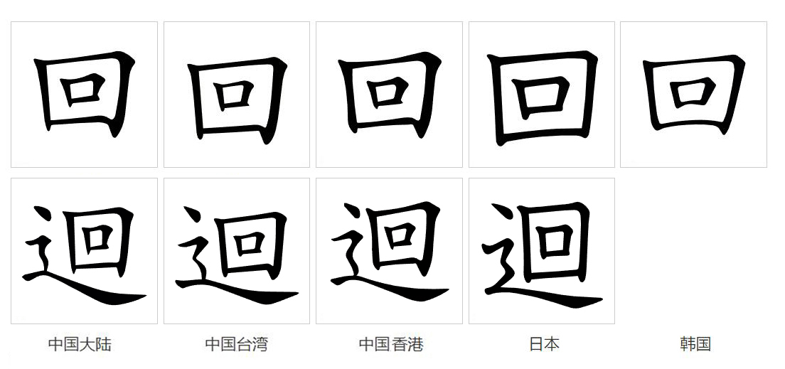 回（汉语文字）_百度百科