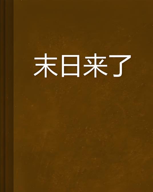 末日来了_百度百科