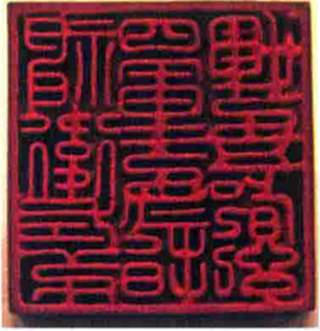 宋“神卫左第四军第二指挥第五都记”青铜印