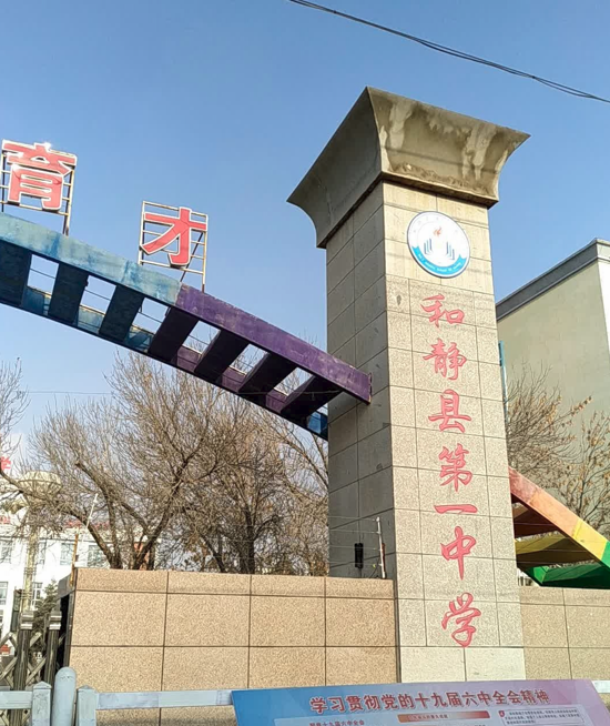 和静县第一中学