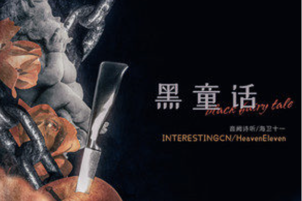 p>《黑童话》是音阙诗听,海卫十一heaveneleven,嘟比dubi,林小暗,次