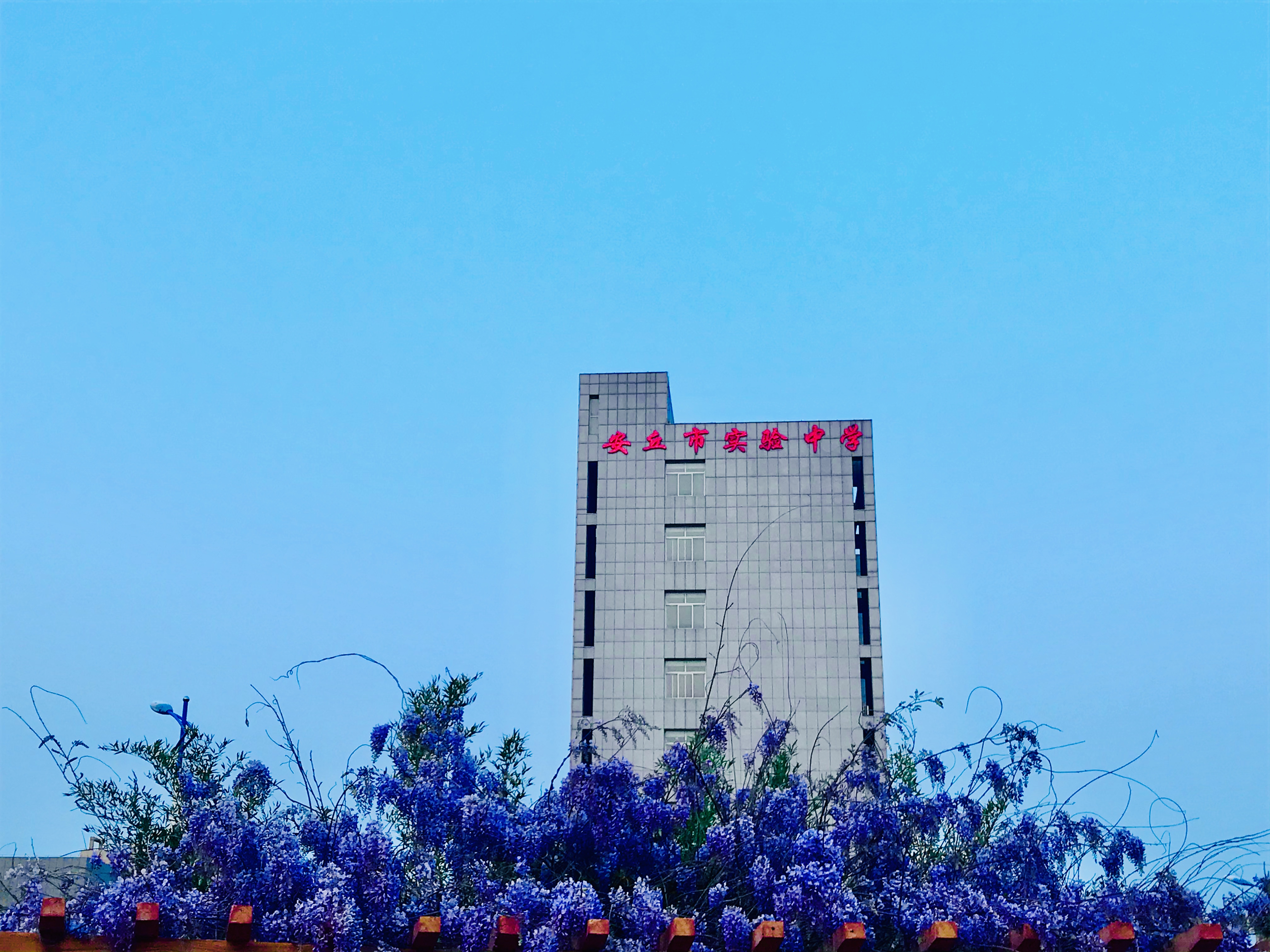 山东省安丘市实验中学