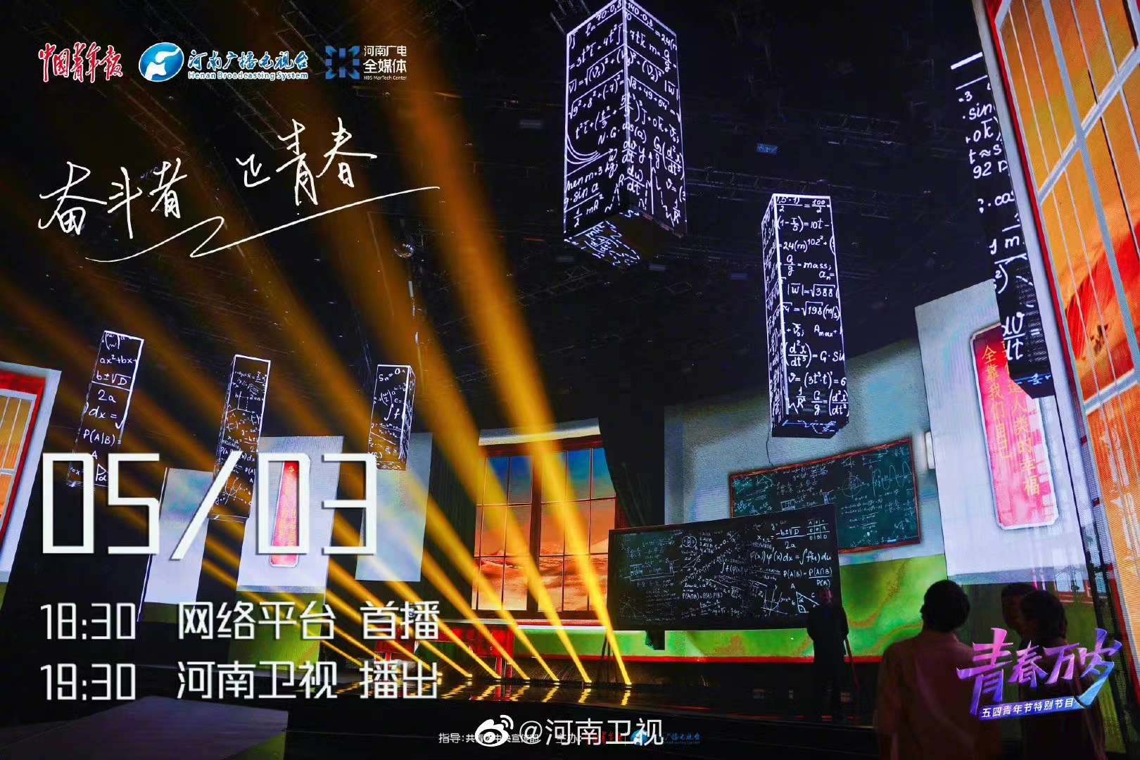 "青春万岁"五四青年节特别节目