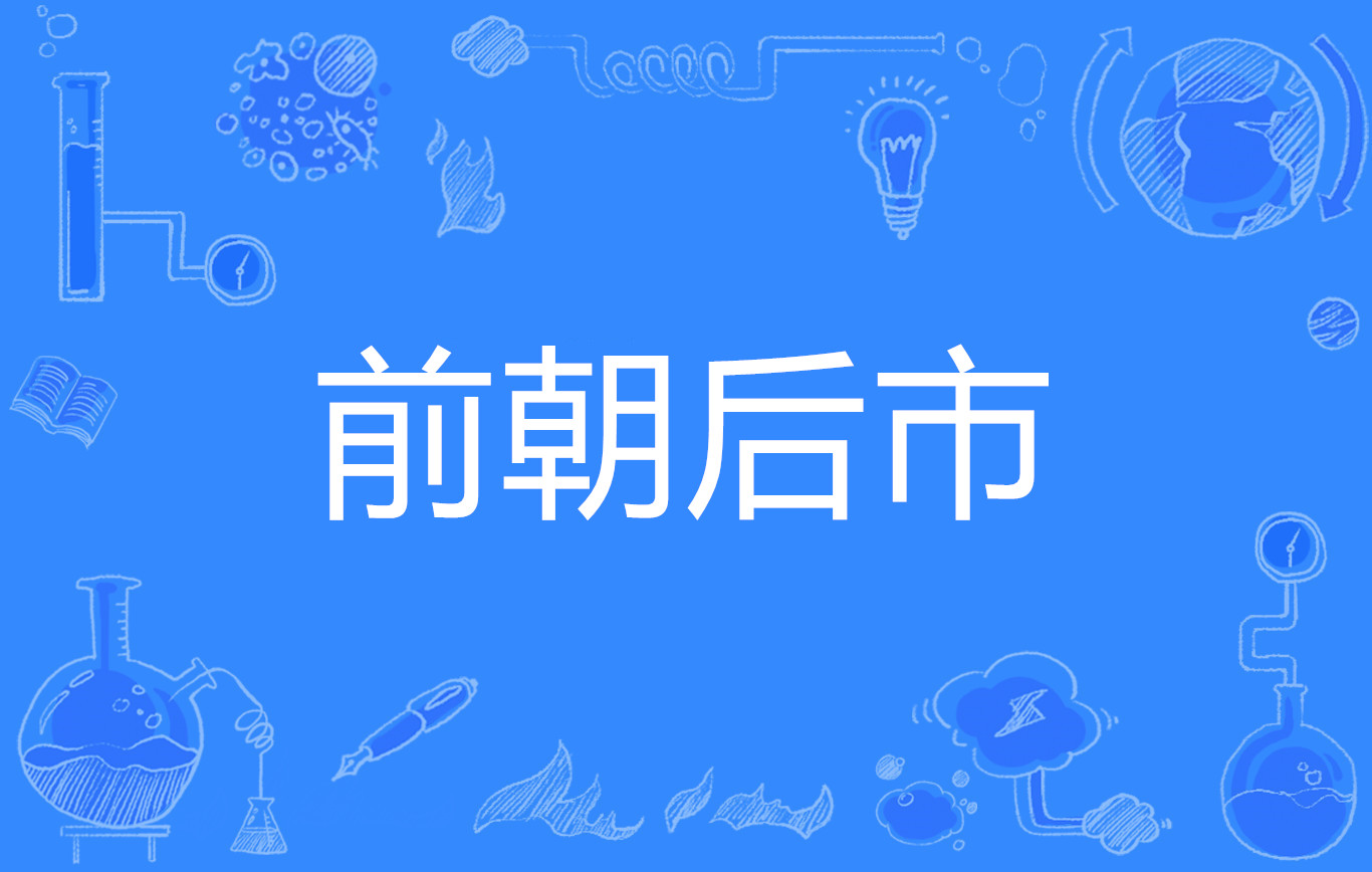 前朝后市